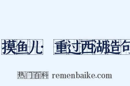 摸鱼儿·重过西湖造句是什么意思的图片